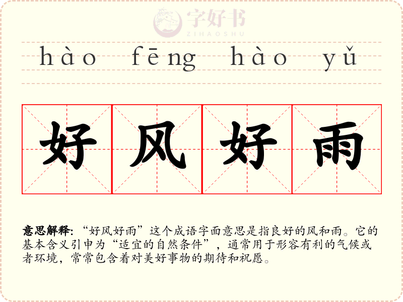 好风好雨