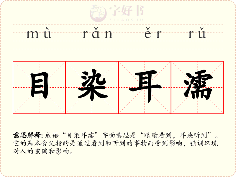 目染耳濡
