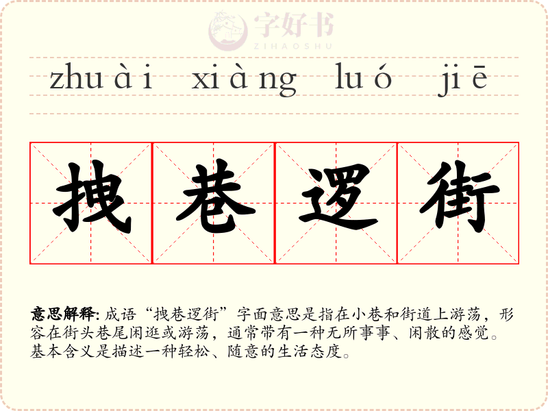 拽巷逻街