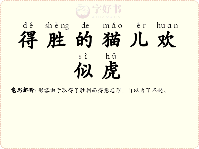 得胜的猫儿欢似虎