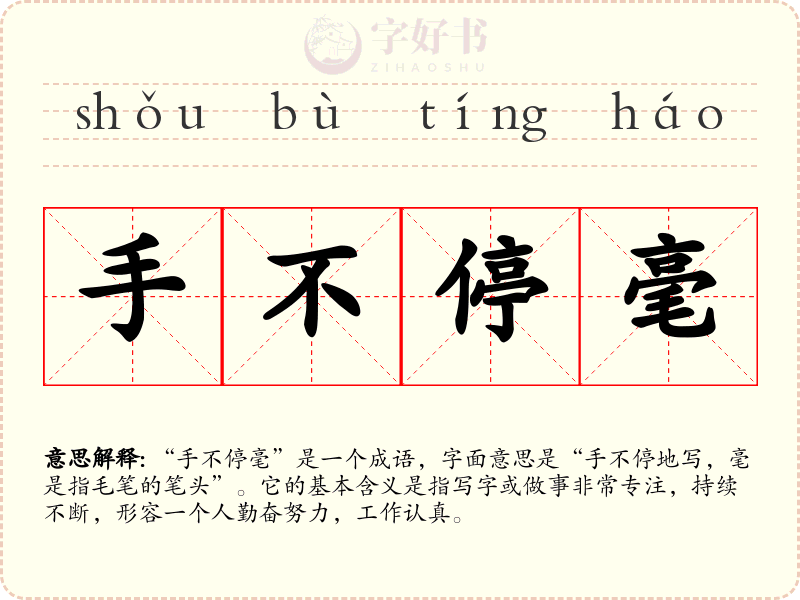 手不停毫