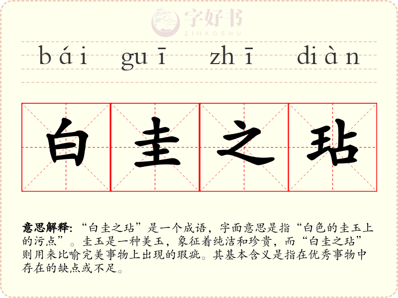 白圭之玷