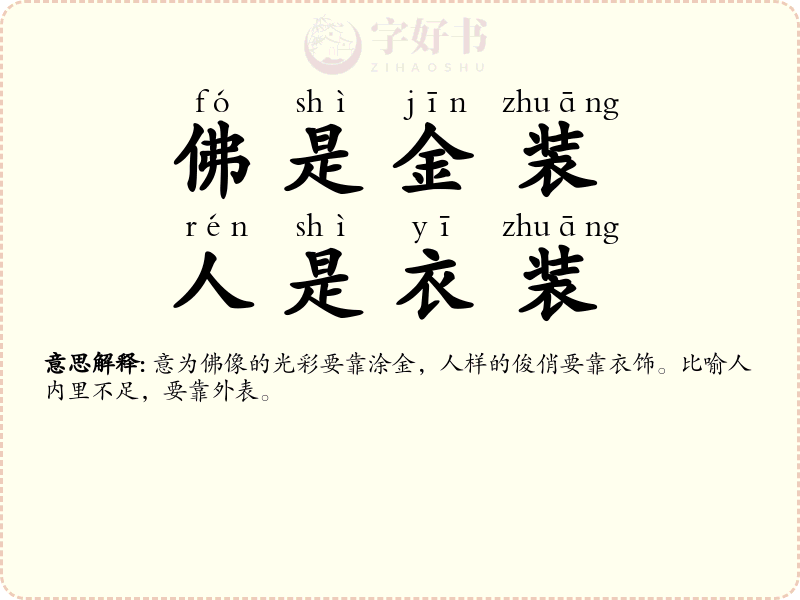 佛是金装，人是衣装