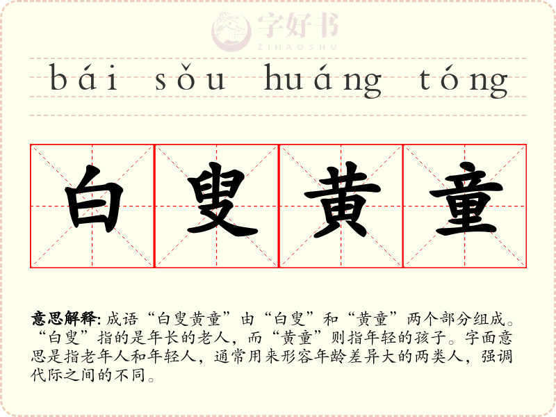 白叟黄童