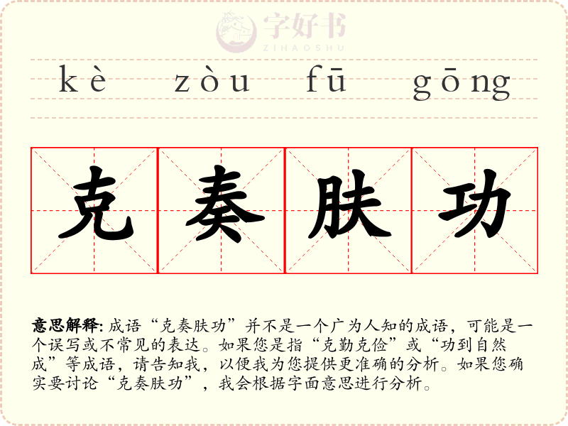 克奏肤功
