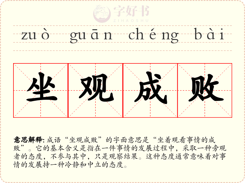 坐观成败