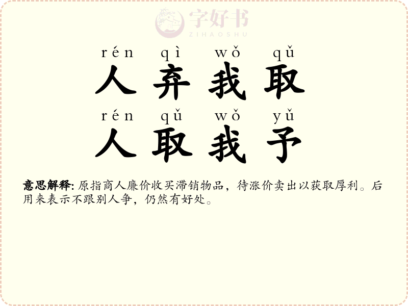 人弃我取，人取我予