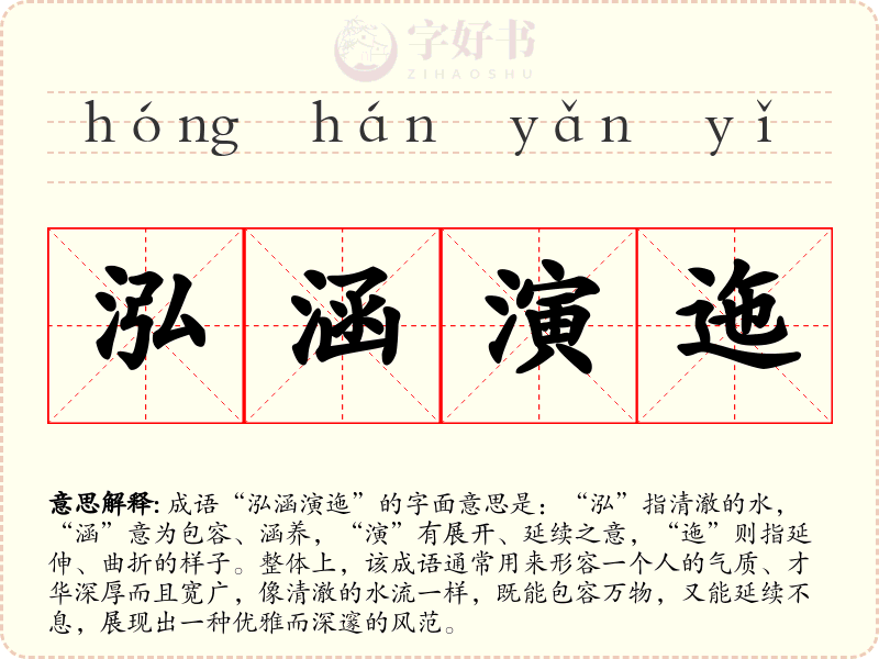 泓涵演迤