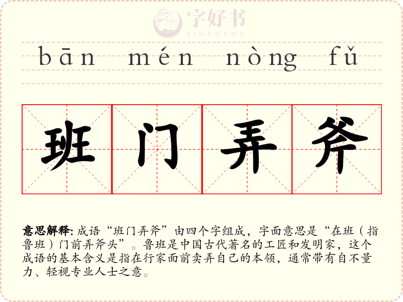 班门弄斧