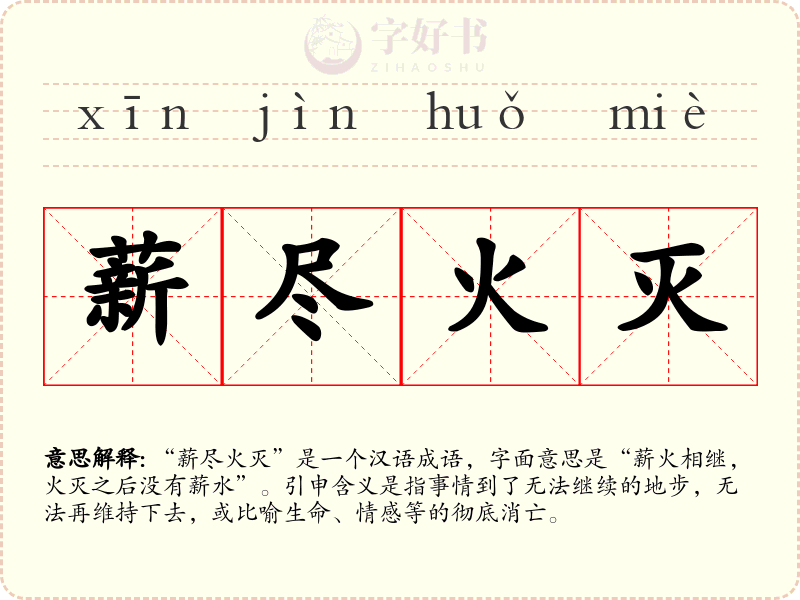 薪尽火灭