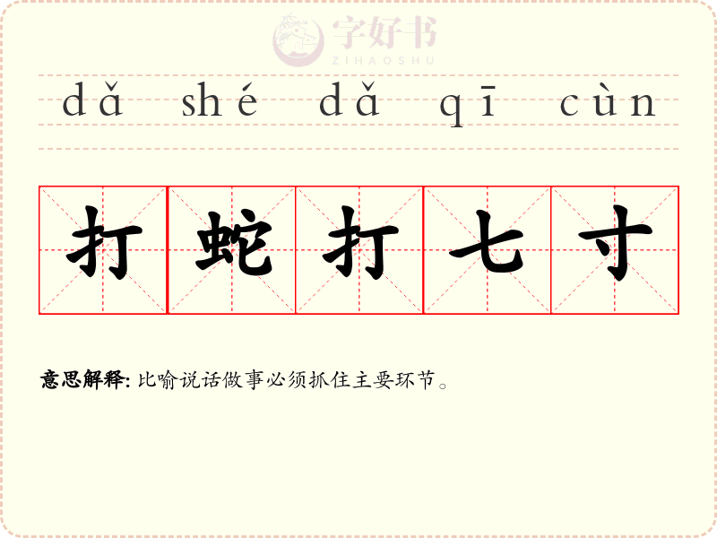 打蛇打七寸