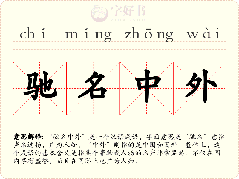 驰名中外