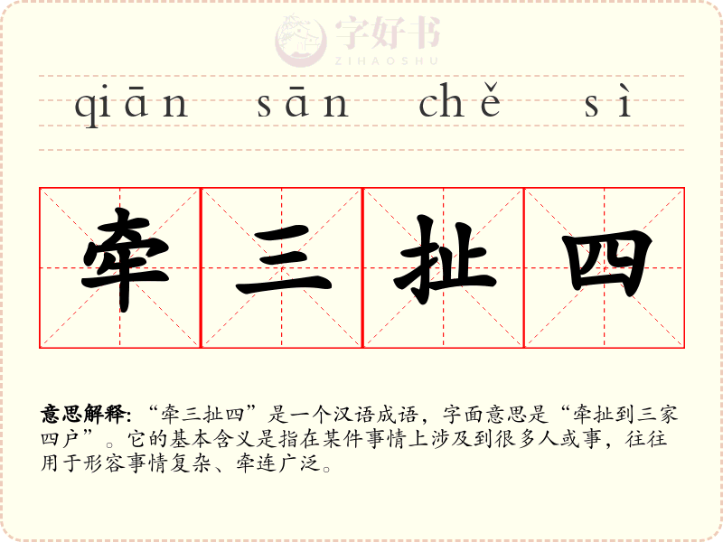 牵三扯四