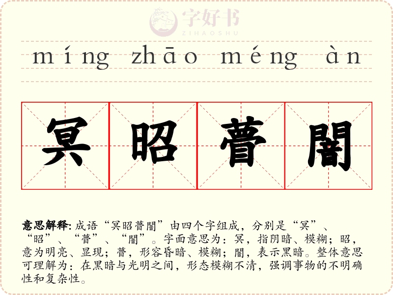 冥昭瞢闇