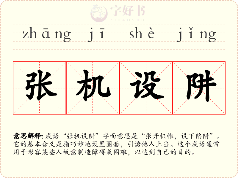 张机设阱