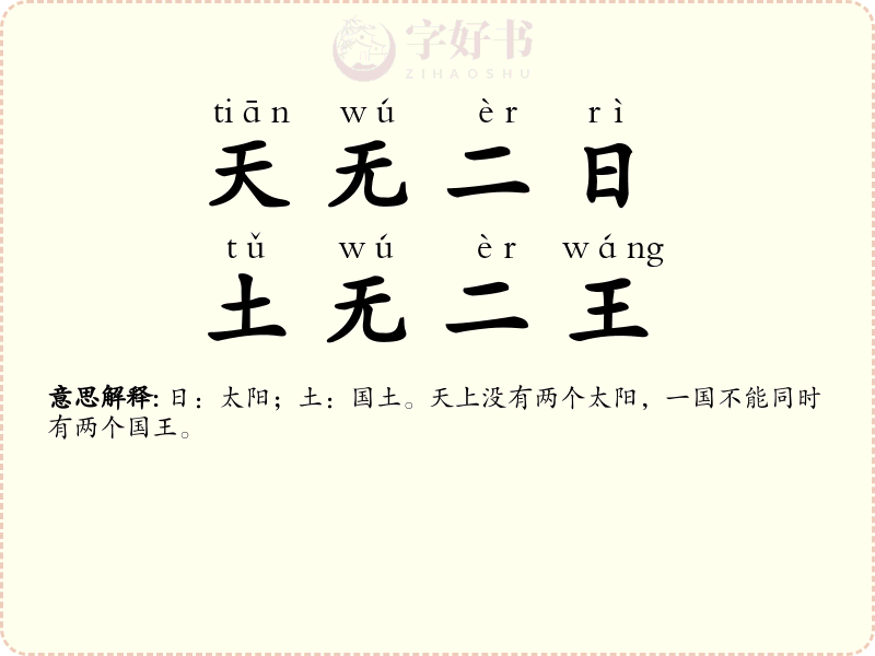 天无二日，土无二王