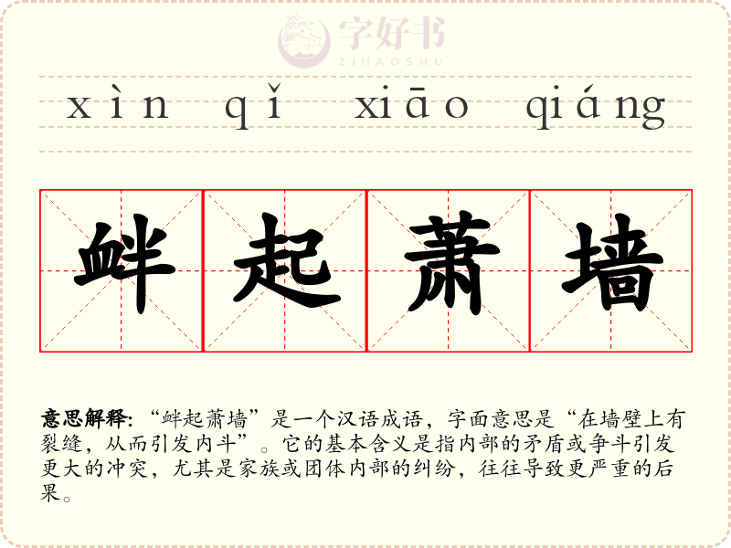 衅起萧墙