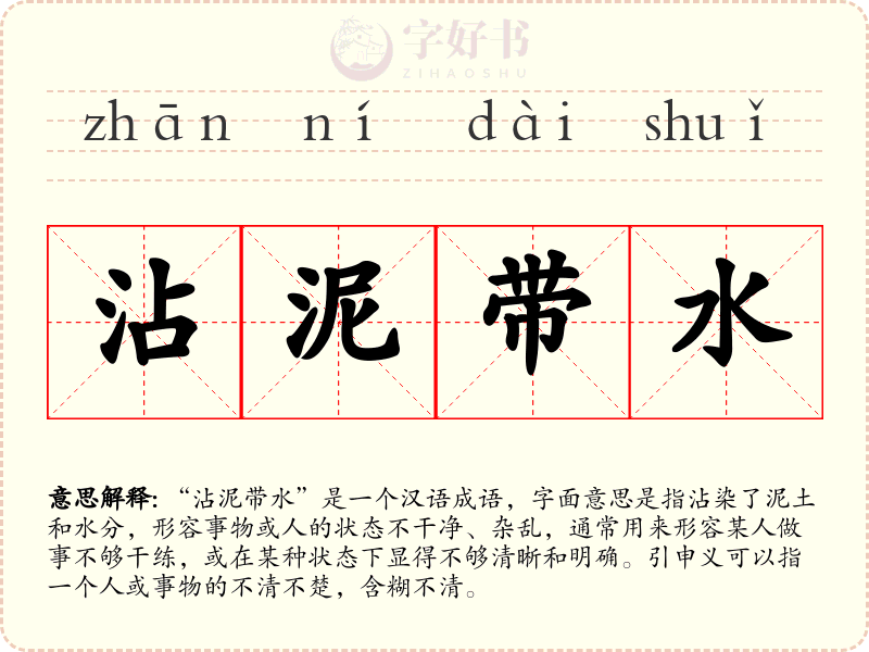 沾泥带水
