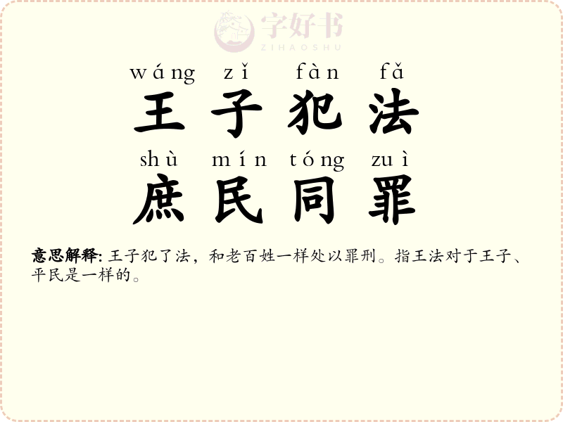 王子犯法，庶民同罪