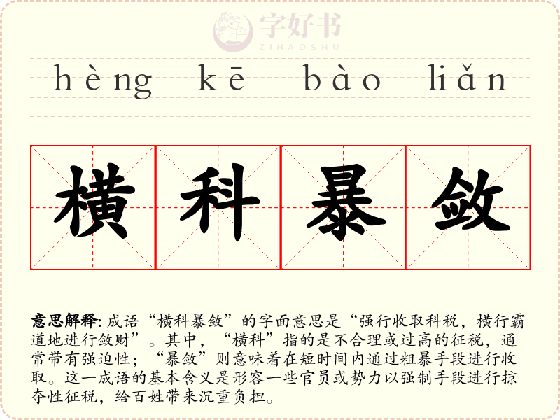 横科暴敛