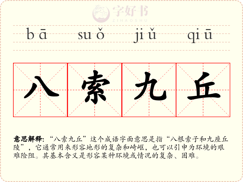 八索九丘