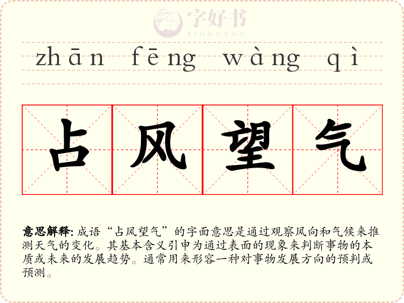 占风望气