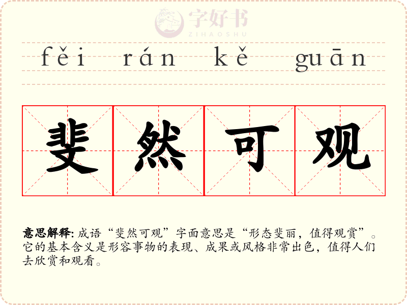 斐然可观