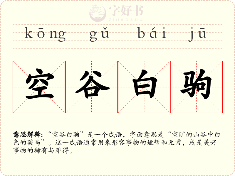 空谷白驹