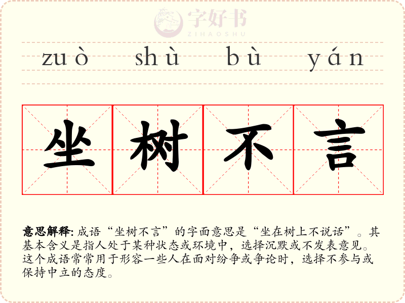 坐树不言