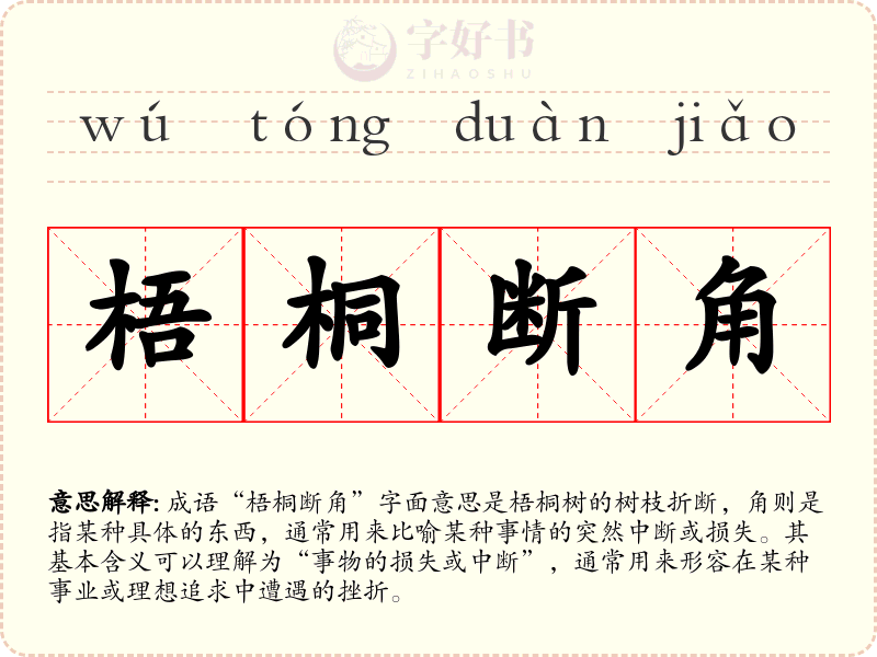 梧桐断角