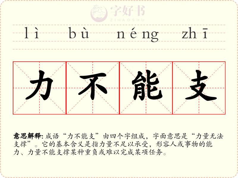 力不能支