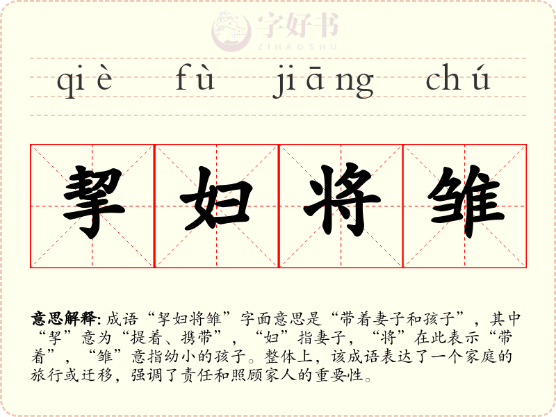 挈妇将雏