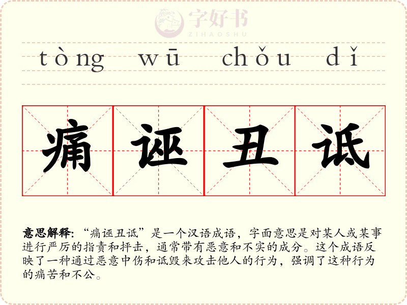 痛诬丑诋