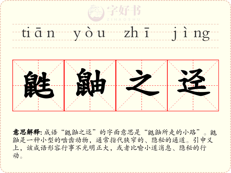 鼪鼬之迳