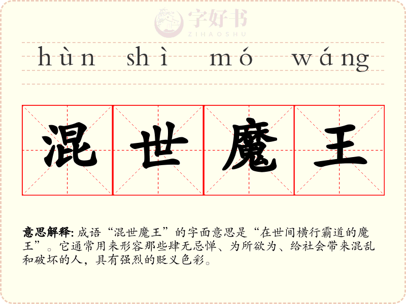 混世魔王