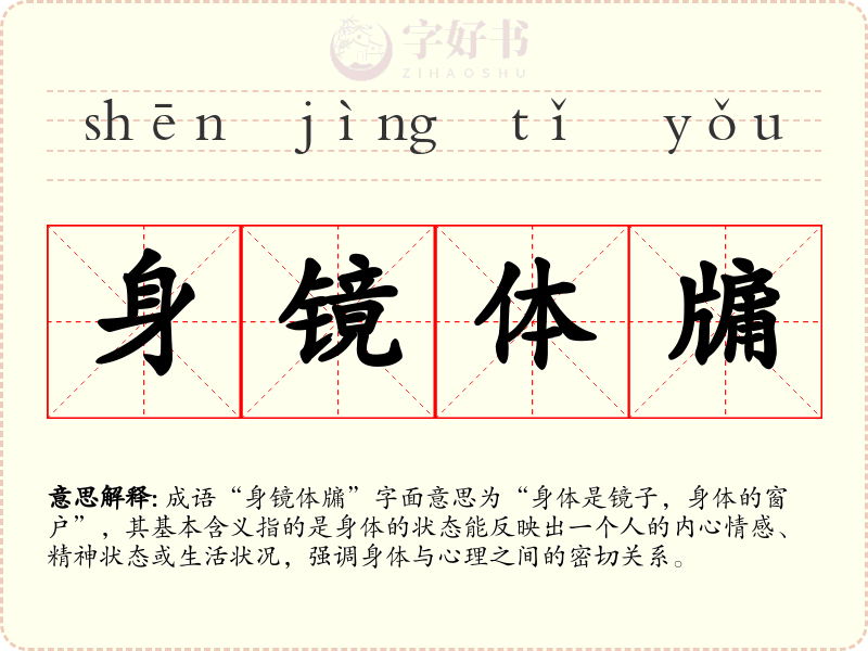 身镜体牖
