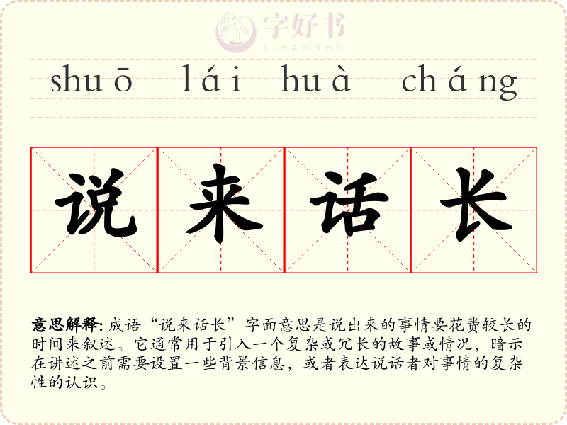 说来话长
