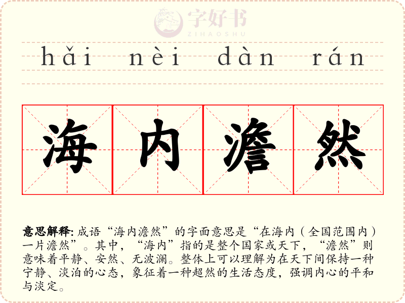海内澹然