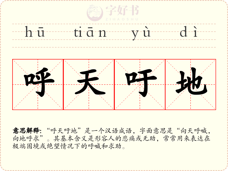 呼天吁地