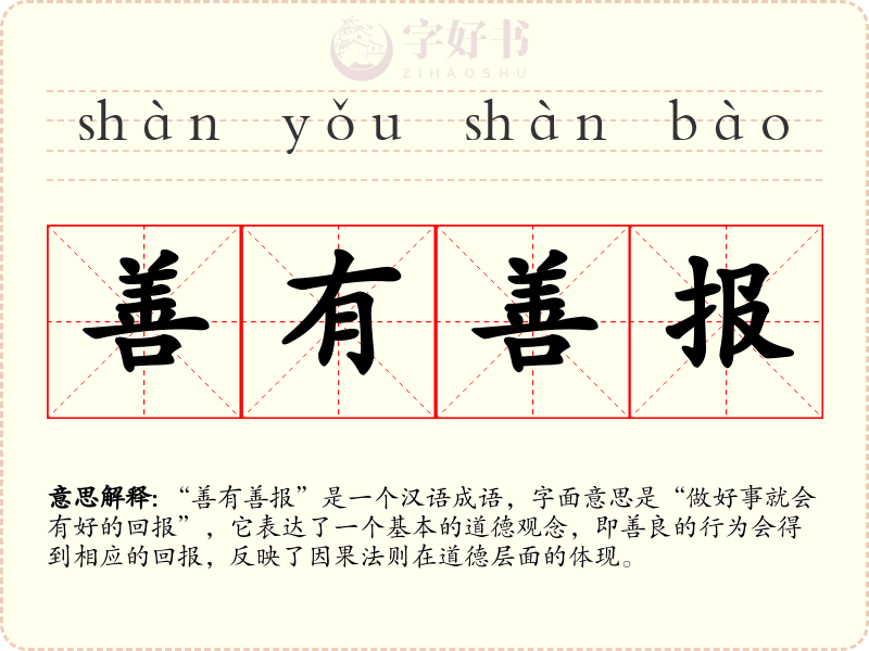 善有善报