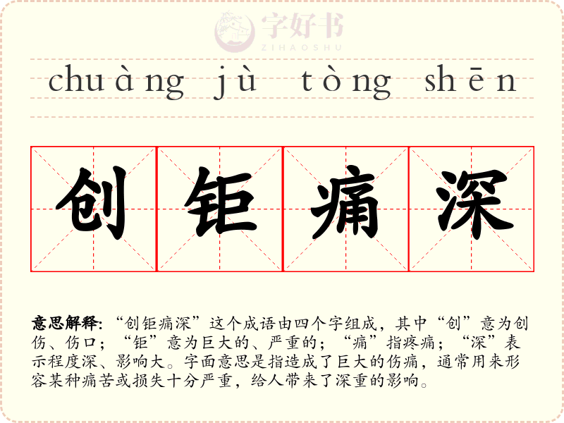 创钜痛深