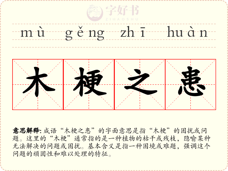木梗之患