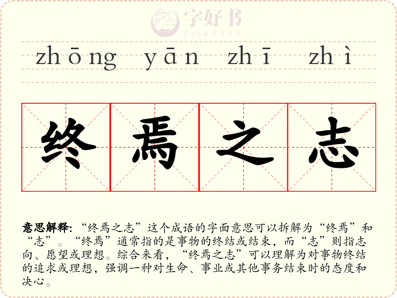 终焉之志