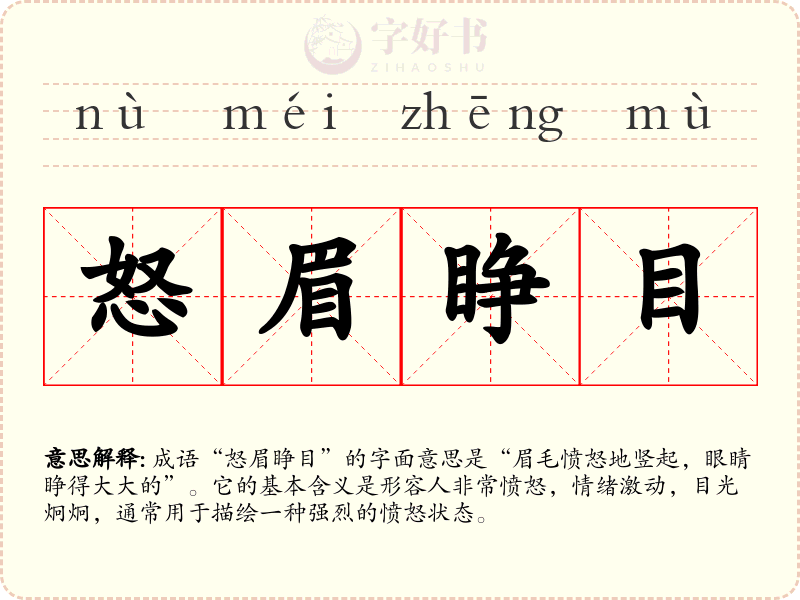 怒眉睁目