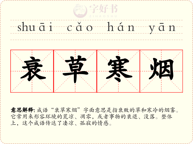 衰草寒烟