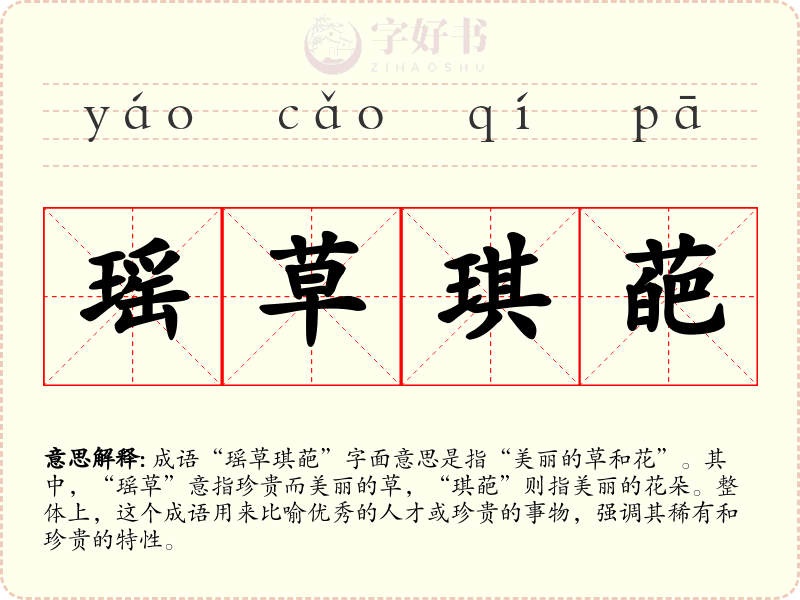 瑶草琪葩