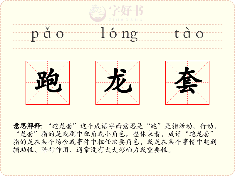 跑龙套