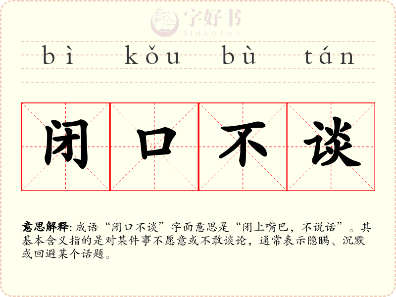 闭口不谈