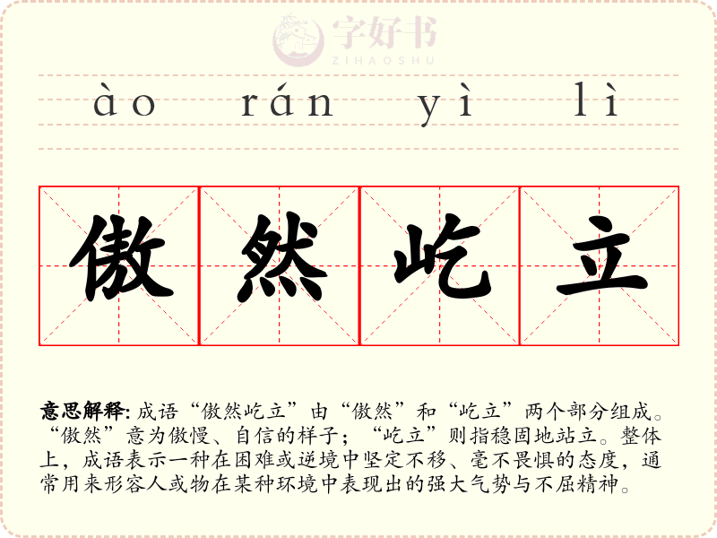 傲然屹立