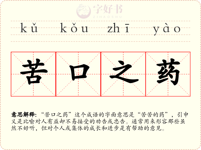 苦口之药